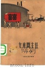 女车间主任（1960 PDF版）