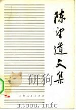 陈道望文集  第1卷（1979 PDF版）