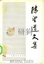 陈望道文集  第2卷（1980 PDF版）