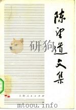陈望道文集  第3卷（1981 PDF版）