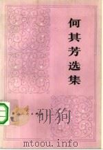 何其芳选集  第3卷（1979 PDF版）