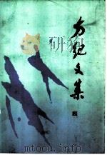 方纪文集  4（1985 PDF版）