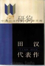 田汉代表作（1986 PDF版）