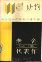 老舍代表作（1986 PDF版）