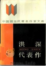 洪深代表作（1986 PDF版）