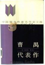 曹禺代表作（1986 PDF版）