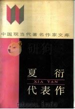 夏衍代表作（1986 PDF版）