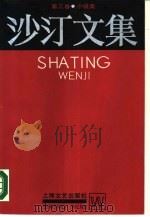 沙汀文集  第3卷  小说集（1987 PDF版）