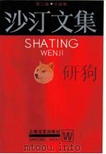 沙汀文集  第2卷  小说集（1986 PDF版）