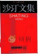 沙汀文集  第1卷  小说集（1986 PDF版）