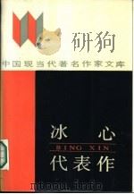 冰心代表作（1986 PDF版）