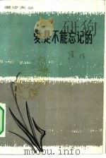 爱，是不能忘记的  小说散文集（1980 PDF版）