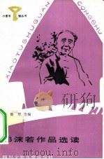 郭沫若作品选读（1984 PDF版）