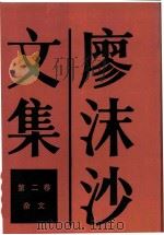 廖沫沙文集  第2卷  杂文（1986 PDF版）