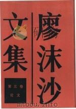 廖沫沙文集  第3卷  论文（1986 PDF版）