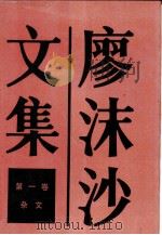 廖沫沙文集  第1卷  杂文（1986 PDF版）