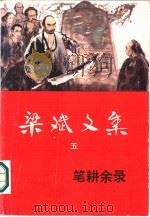 梁斌文集  5  笔耕余录（1986 PDF版）