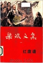 梁斌文集  1  红旗谱（1986 PDF版）