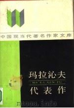 玛拉沁夫代表作（1989 PDF版）