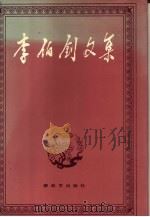 李伯钊文集（1989 PDF版）
