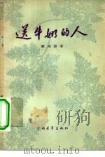 送牛奶的人（1956 PDF版）