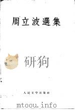 周立波选集（1959 PDF版）