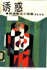 诱惑  林湄散文小说集（1988 PDF版）