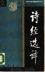 诗经选译（1988 PDF版）