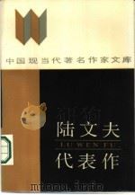 陆文夫代表作（1987 PDF版）