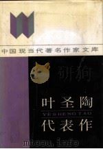 叶圣陶代表作（1987 PDF版）