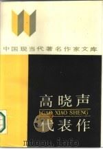 高晓声代表作（1987 PDF版）