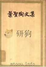 叶圣陶文集  第2卷（1958 PDF版）