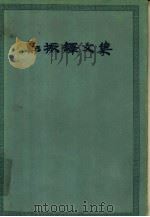 郑振铎文集  第2卷（1963 PDF版）