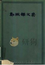 郑振铎文集  第1卷（1959 PDF版）