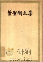 叶圣陶文集  第1卷（1953 PDF版）