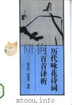 历代咏花诗词三百首译析（1992 PDF版）