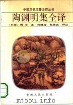 陶渊明集全译（1992 PDF版）