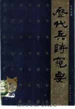 历代兵诗窥要（1990 PDF版）