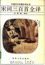 宋词三百首全译（1992 PDF版）