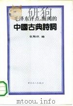 毛泽东评点、圈阅的中国古典诗词（1992年05月第1版 PDF版）