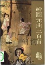 绘图元曲三百首（1993 PDF版）