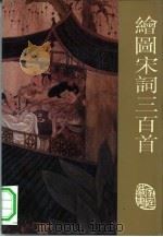 绘图宋词三百首（1993 PDF版）