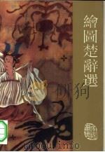 绘图楚辞选（1993 PDF版）
