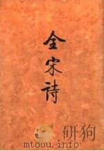 全宋诗  第1册（1991 PDF版）