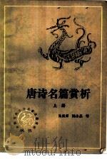 唐诗名篇赏析  上（1990 PDF版）