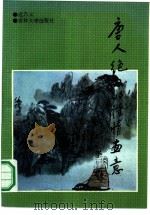 唐人绝句的诗情画意（1990 PDF版）