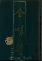 全明诗  第1册（1990 PDF版）