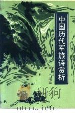 中国历代军旅诗赏析（1989 PDF版）