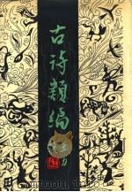 古诗类编（1990 PDF版）