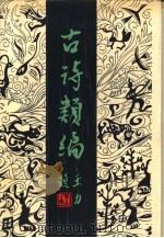 古诗类编（ PDF版）